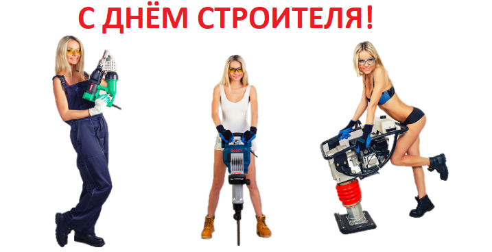 С Днём Строителя!