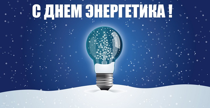 С Днём Энергетика! С Днём Энергетика!