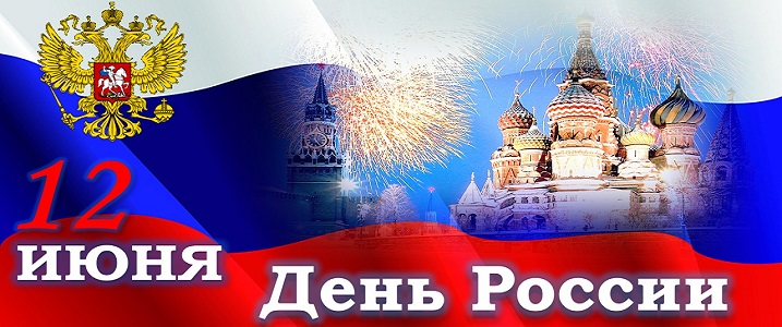 С Днём России!