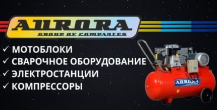 На склад поступили генераторы, компрессоры, сварочные аппараты и мотоблоки AURORA.