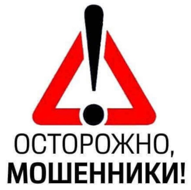 Осторожно, мошенники!