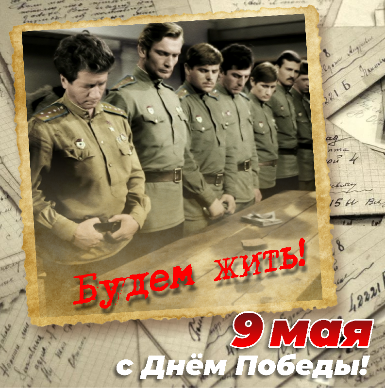 С Днём Победы!