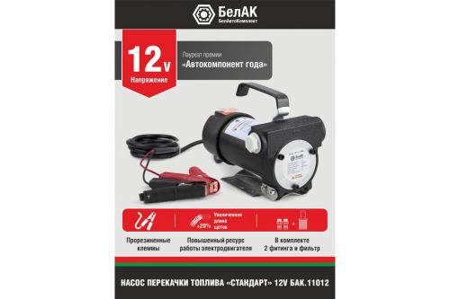 Насос для перекачки топлива БелАвтоКомплект 12V, артикул БАК.11012 изображение