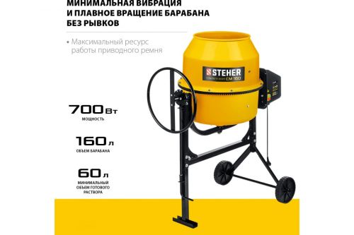 Бетоносмеситель с полиамидным венцом 160 л, 700 Вт STEHER CM-160 изображение