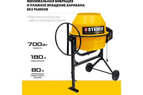 Бетоносмеситель с полиамидным венцом 180 л, 700 Вт STEHER CM-180 изображение