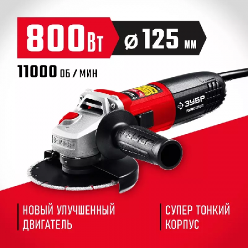 Болгарка УШМ 125 мм ЗУБР УШМ-125-805 изображение
