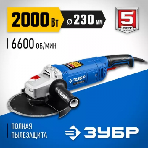 Болгарка УШМ 230 мм ЗУБР УШМ-П230-2000 П изображение