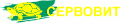 СЕРВОВИТ