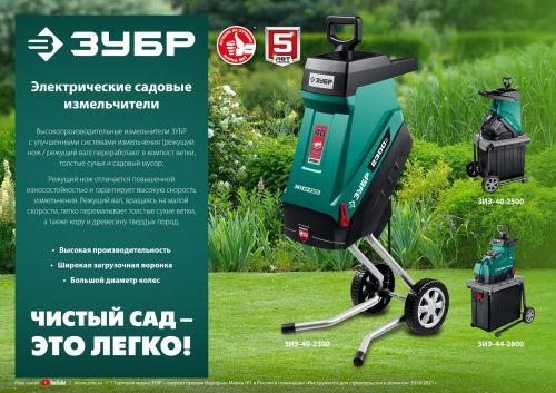 Измельчитель садовый электрический ЗУБР ЗИЭ-40-2500 изображение