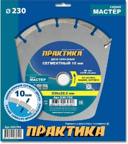 Диск алмазный сегментный по бетону 230х22,2 мм МАСТЕР ПРАКТИКА, артикул 030-702 изображение