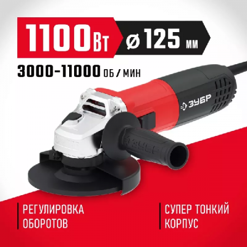 Болгарка УШМ 125 мм с регулировкой оборотов ЗУБР УШМ-125-1105 ЭТ изображение