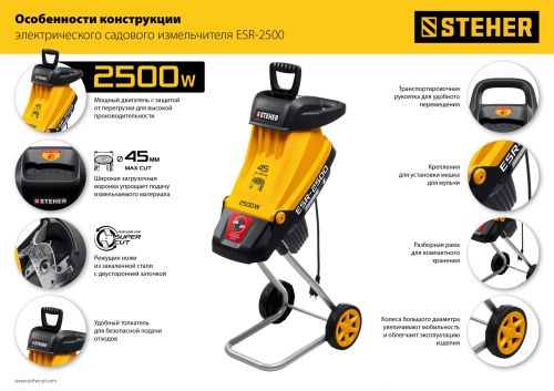 Измельчитель садовый электрический STEHER ESR-2500 изображение