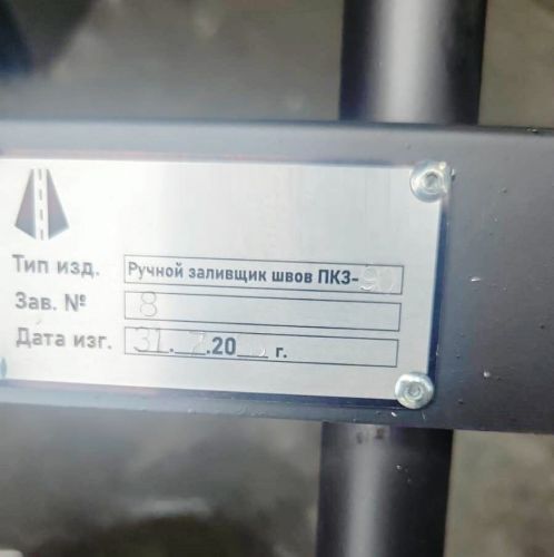 Заливщик швов ручной ПКЗ-90, артикул 70229 (с газовым баллоном) изображение