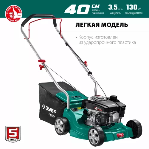Газонокосилка бензиновая ЗУБР ГБ-400 изображение