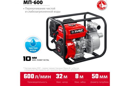 Мотопомпа бензиновая 600 л/мин ЗУБР МП-600 для чистой и слабозагрязненной воды изображение