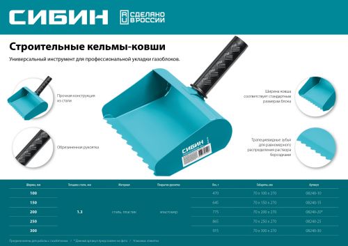 Кельма-ковш 150 мм для укладки газоблоков СИБИН 08240-15 изображение