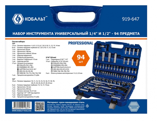 Набор инструмента универсальный 94 предметов КОБАЛЬТ 1/4" и 1/2", артикул 919-647 изображение