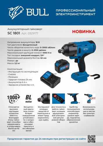 Гайковерт аккумуляторный ударный BULL SC 1801, артикул 0329177 изображение