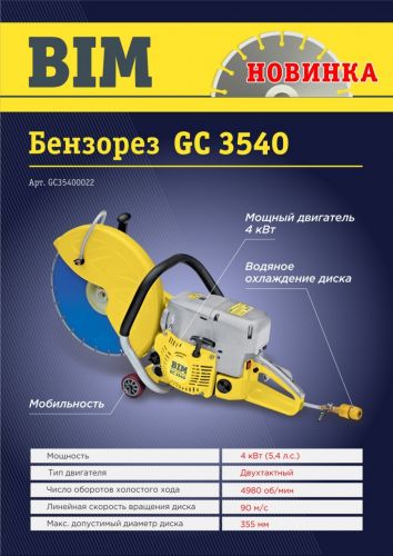 Бензорез BIM GC 3540 с алмазным диском 355х25,4 мм, GC35400022 изображение