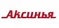 АКСИНЬЯ